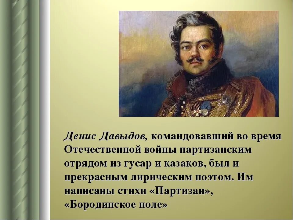 Стихотворение денису давыдову. Давыдов д 1812. Поэт Гусар герой войны 1812 года.