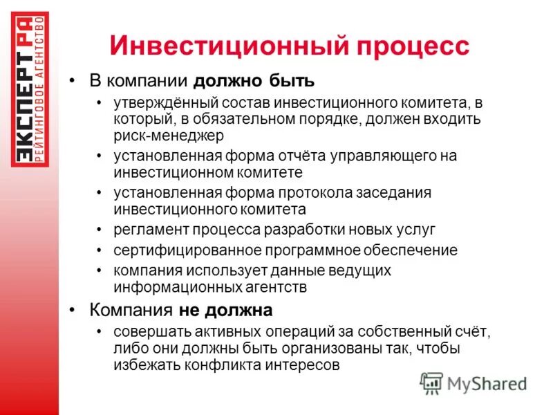 Руководство организации не должно. Инвестиционный процесс. Инвестиционный процесс и его значение.. Состав инвестиционного комитета. Инвестиционный процесс и его участники.