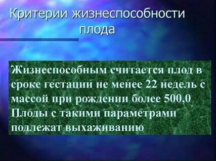Какой ребенок считается жизнеспособным