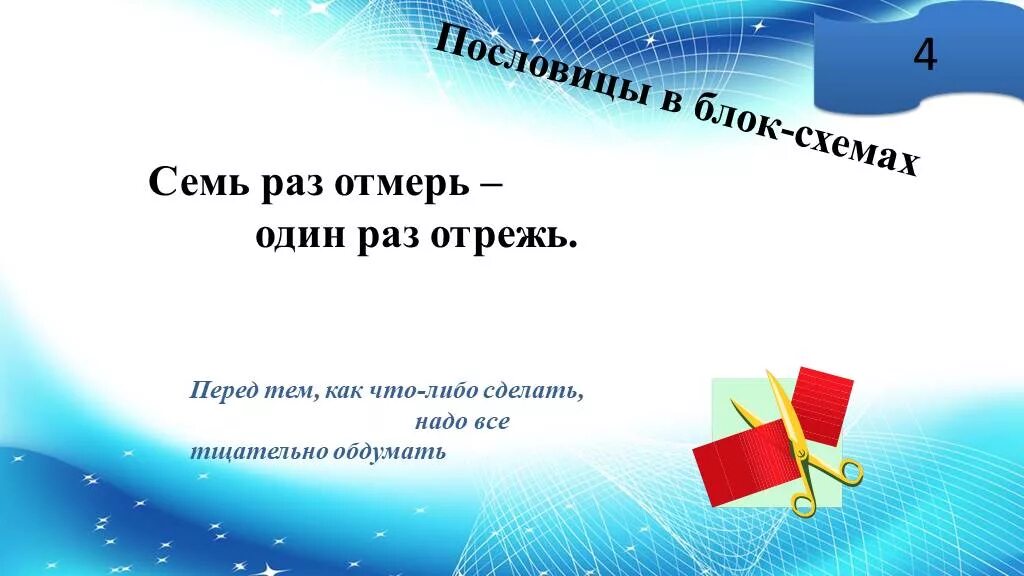 Поговорка один раз отрежь семь. Один раз отрежь пословица. Семь раз отмерь один раз отрежь. Блок схема семь раз отмерь один раз. Пословица 7 раз отмерь 1 раз отрежь.