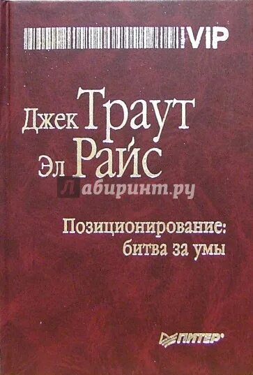 Траут позиционирование битва за умы. Позиционирование битва за умы джек траут эл райс. «позиционирование. битва за умы» джека траута. позиционирование книга.