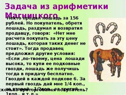 Некто продал лошадь за 156