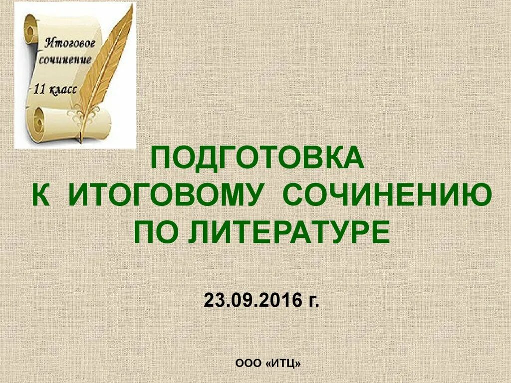 Подобрать материал к сочинению. Подготовка к итоговому сочинению. Готовимся к итоговому сочинению. Подготовиться к сочинению. Подготовка по сочинению.