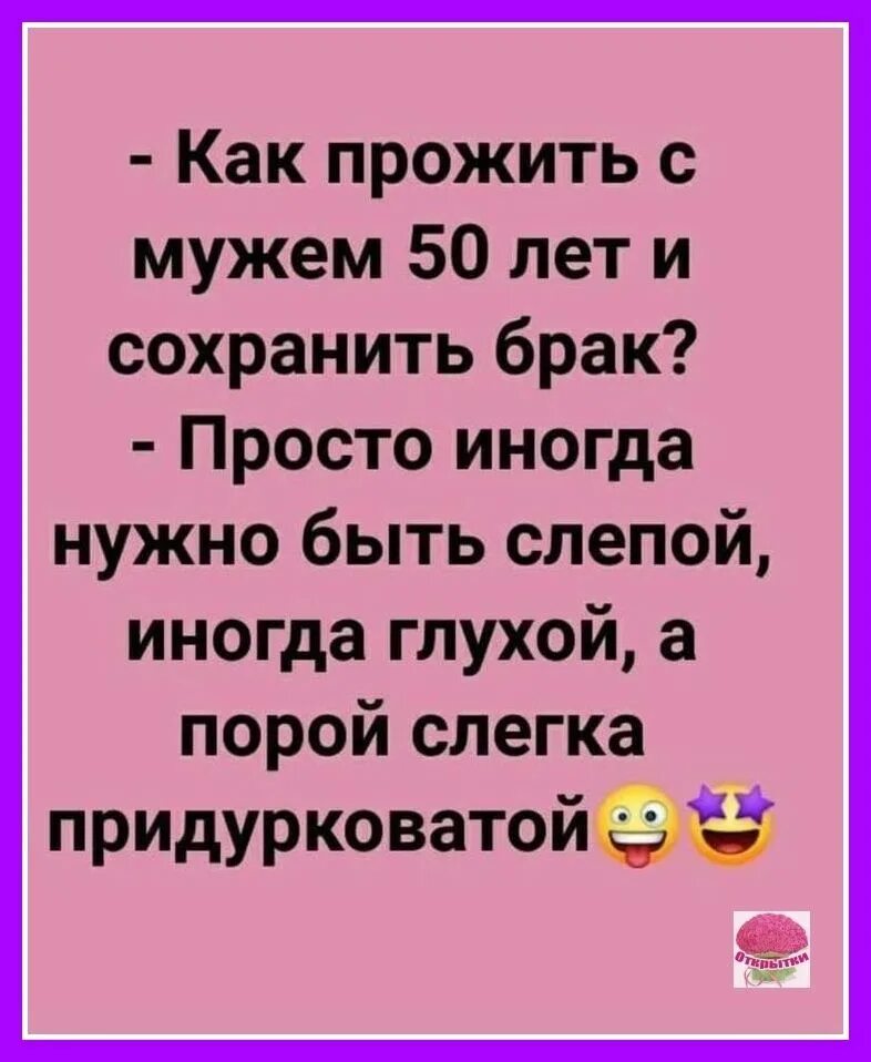 Бывший муж живет с женщиной. Как прожить с мужем 50 лет и сохранить брак. Как прожить с мужем 50 лет. Анекдоты. Как прожить с мужем долго и счастливо.