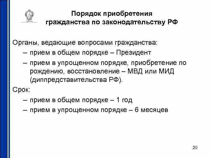 Полномочия решение вопросов гражданства. Органы ведающие вопросами гражданства упрощенный порядок. Органы ведающие вопросами гражданства в упрощенном порядке. Гражданство в общем порядке. Органы гос власти РФ ведающие вопросами гражданства.