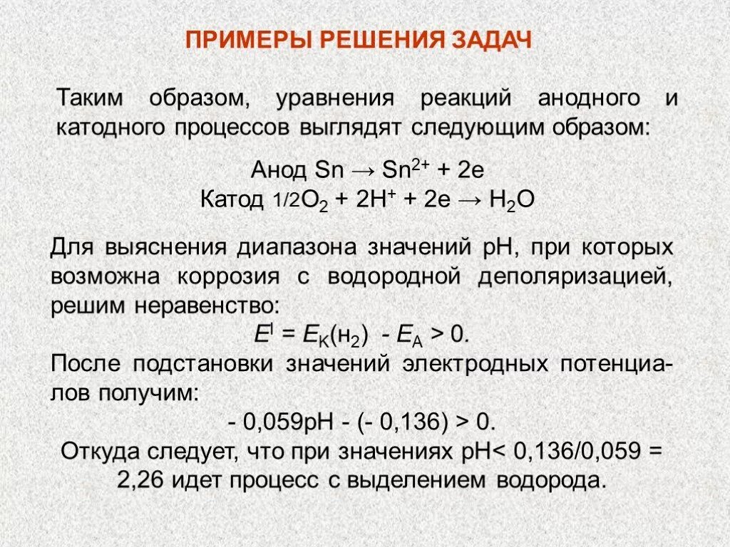 Уравнение реакции коррозии. Уравнение процесса коррозии. Уравнение анодного и катодного процессов. Коррозия катодные и анодные процессы. Уравнение анодного и катодного процессов коррозии.