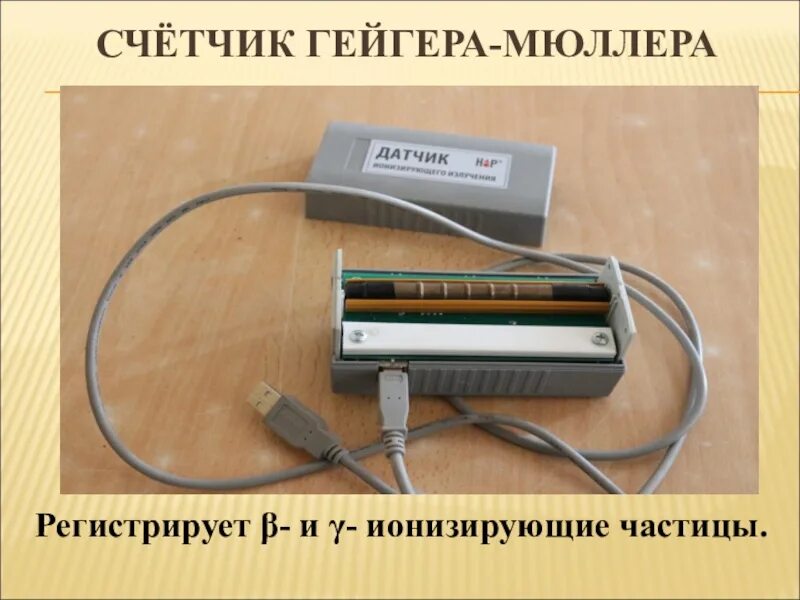 Счетчик гейгера для чего. Счетчик Гейгера 1908. Счетчики Гейгера-Мюллера (бета-, гамма- излучения). МС-9 счетчик Гейгера. Счетчик Гейгера-Мюллера сбт9.