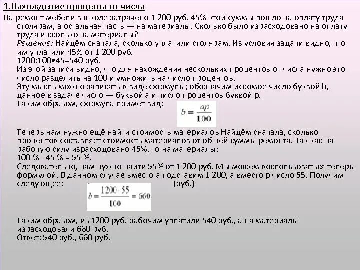 Искомая сумма это. Формула нахождения процента отходов. Как найти искомое число от процента. Число затраченных единиц формула. Процентное количество израсходованных материалов формула.