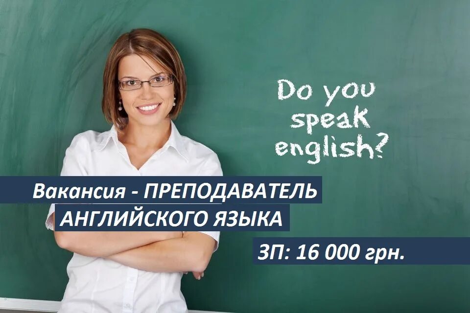 Вакансия педагог английского языка. Вакансия преподаватель. Ищем учителя английского языка. Ищем преподавателя английского. Вакансия учитель английского спб