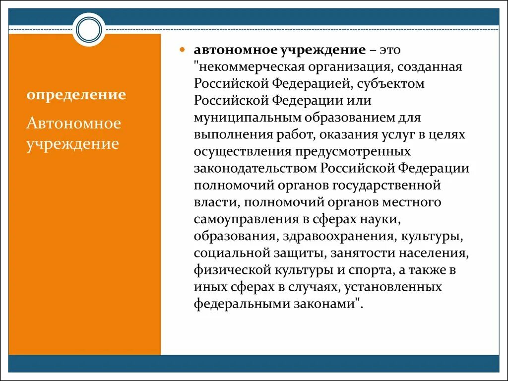 Учреждение это простыми словами. Автономное учреждение это. Учреждение. Бюджетные учреждения. Бюджетное учреждение это некоммерческая организация.