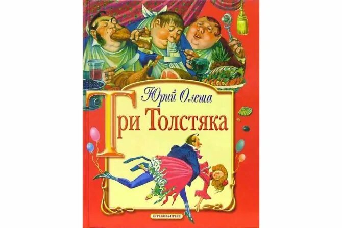 Три толстяка краткое описание произведения. Три толстяка сказки Юрия Олеши. Герои сказки три толстяка.