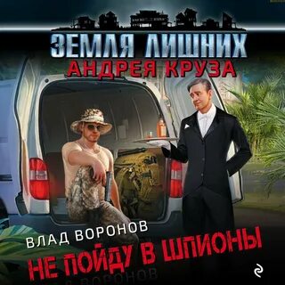 Земля лишних 2 аудиокнига