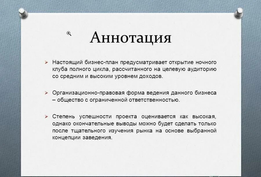Аннотация предприятия. Аннотация проекта бизнес плана. план аннотации. аннотация бизнес проекта. план аннотации к проекту.