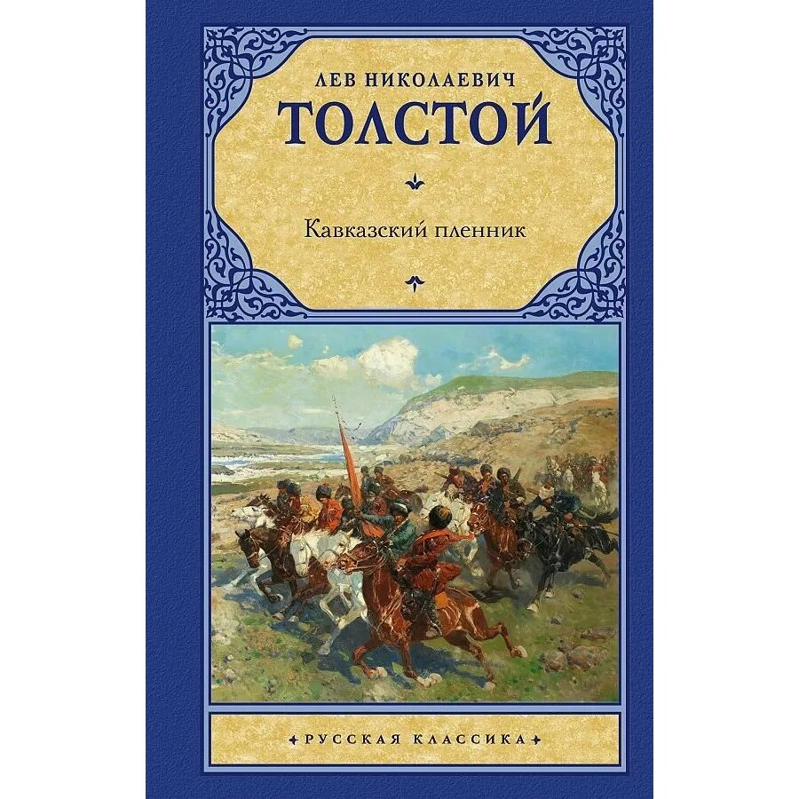 Повесть кавказский пленник толстой