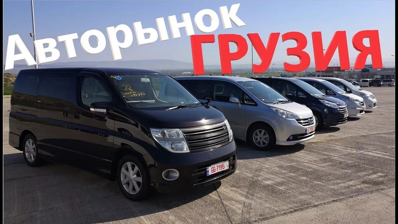 Авторынок Грузия. Автобазар Грузии. Грузинский авторынок. Avtorinok v gruzyu. Машина грузия папа