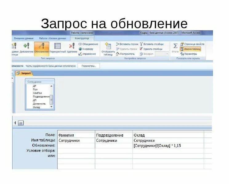 Обновление бд. Запрос на обновление в access. запрос на обновление данных в access. запрос с обновлением в базе данных access. создание запроса на обновление в access.