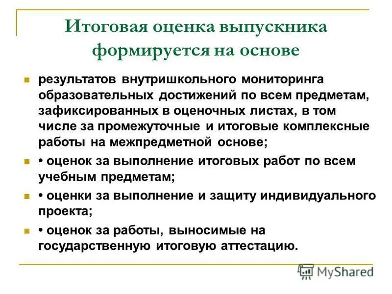 Итоговая оценка выпускника 11 класса формируется. Итоговые оценки. Итоговая оценка выпускника начальной школы формируется на основе. Итоговые оценки работы. Итоговая оценка выпускника формируется на основе.