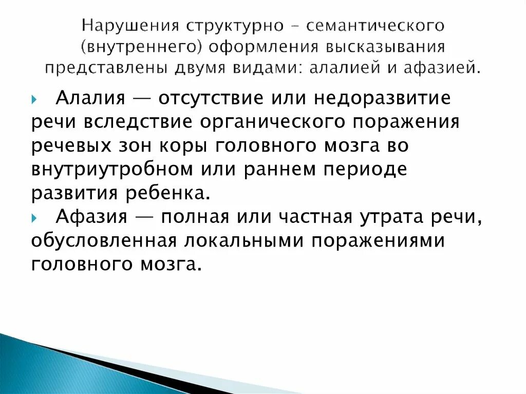 Семантические нарушения речи. Нарушения структурно-семантического оформления высказывания. структурно-семантические нарушения речи. расстройство структурно семантического оформления высказывания. структурно семантическое оформление речи это.