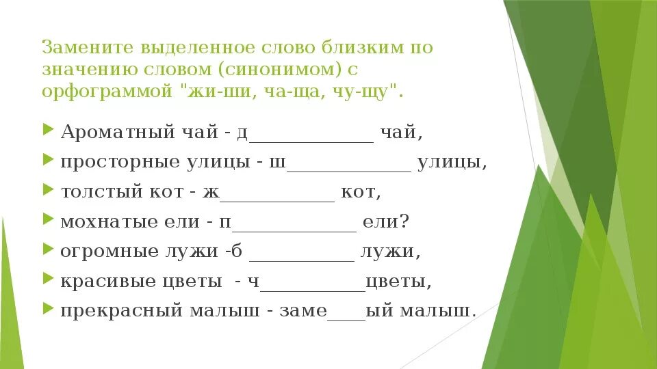 Слова близкие по значению. Замени выделенные слова близкими по значению. Слово заменить выделить орфограмму. Заменить 1 словом близким по смыслу.