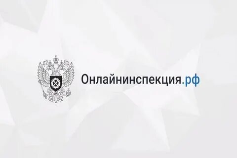 Роструда онлайнинспекция