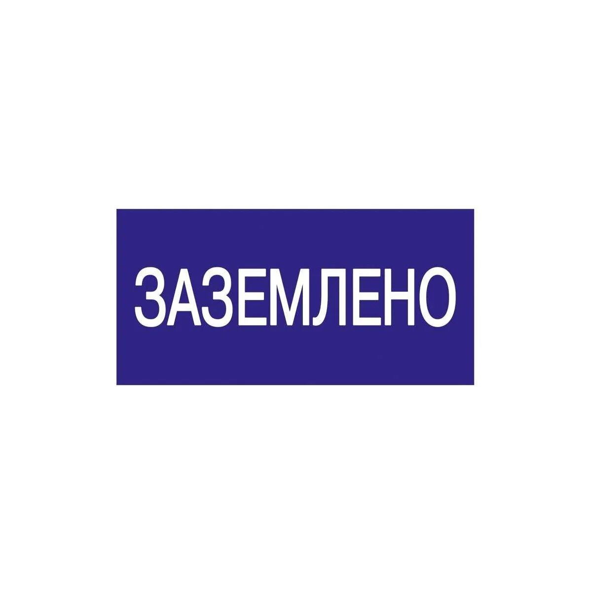 К какому виду плакатов относится заземлено. Табличка заземлено. плакат заземлено 200х100. знаки электробезопасности заземлено. таблички иэк.