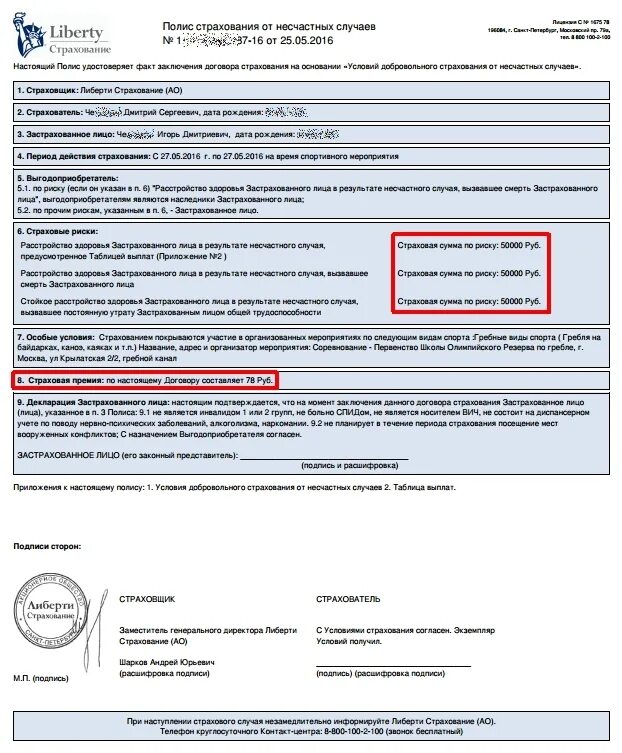 Страхование от несчастных случаев документы. Страховой полис от несчастного случая. Полис страхования на спортивные соревнования. Страховой полис от несчастных случаев для спортсменов. Страховой полис от несчастных случаев образец.