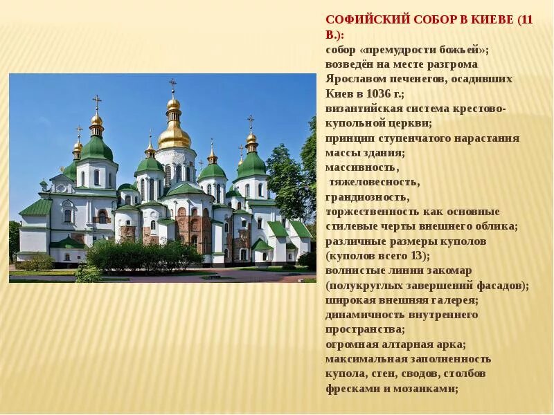 Храм святой софии в великом новгороде описание. Сообщение о софийском соборе. Софийский собор в киеве доклад. Храм святой софии в киеве сообщение. Собор святой софии в киеве 11 век.