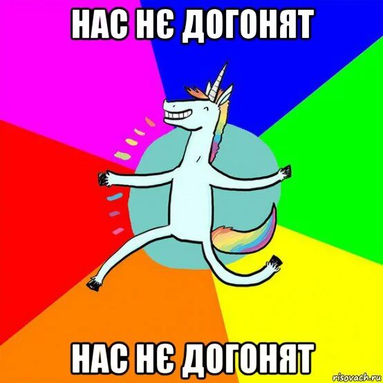 Включи догони. Нас не догонят. мем догони. не догонишь. нас догонят.