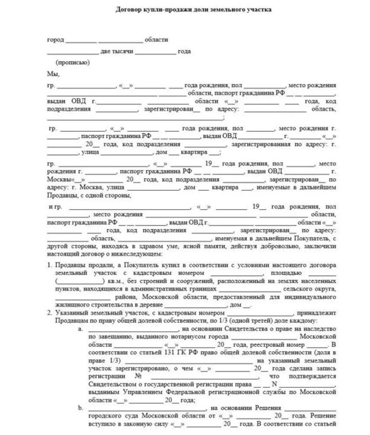 Пример договора купли продажи доли земельного участка. Договор купли продажи земельного участка 2 собственника образец. Договор купли продажи земельного участка по долям образец. Договор купли продажи земельного участка с долями детей образец. Покупка с выделением доли