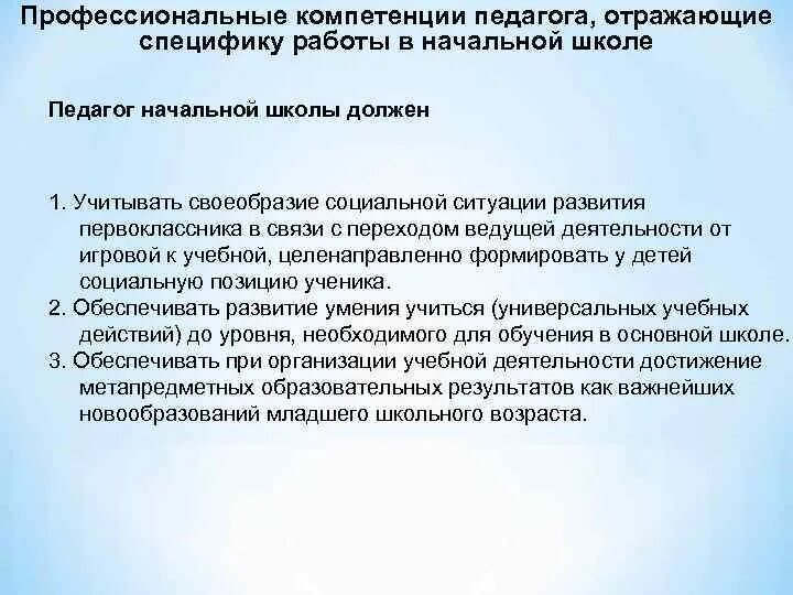 Профессиональные компетенции педагога. Профессиональные компетенции воспитателя: , особенности. Профессиональные компетенции учителя начальной школы. Компетенции педагога в начальной школе.