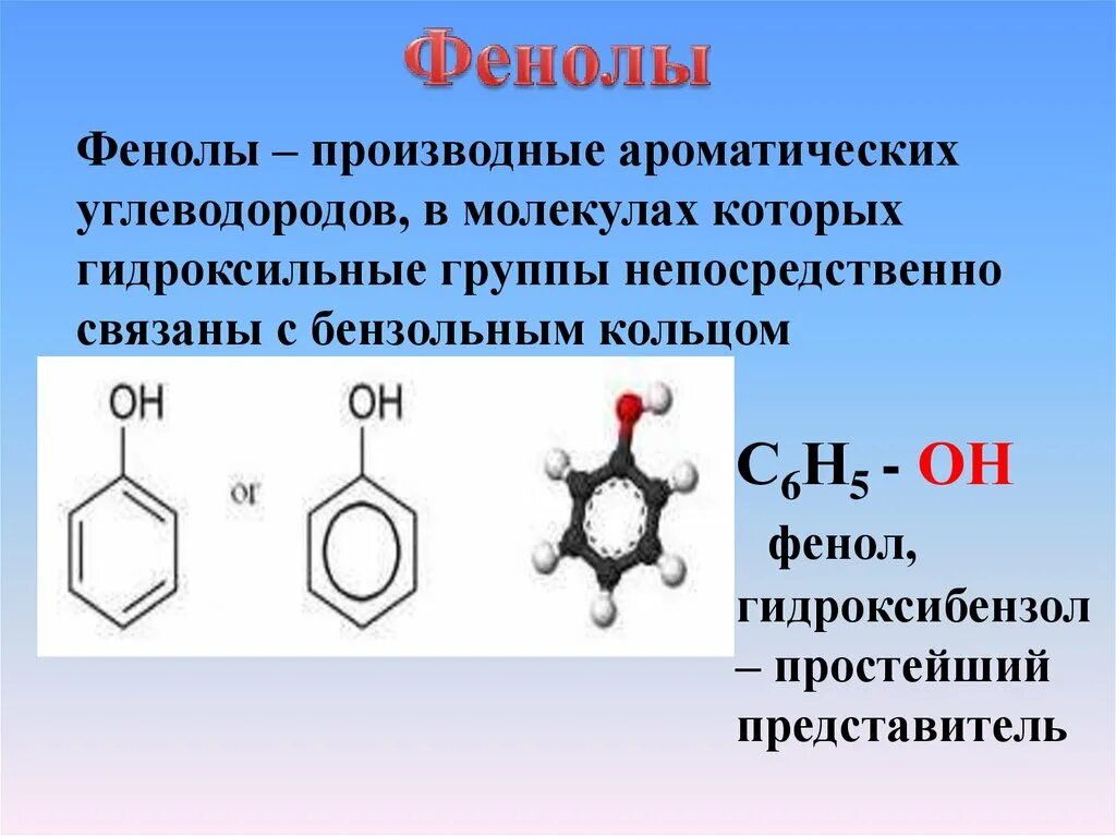 Фенол-с3н7. Фенолы формула группы. Фенольные соединения с6 ряда. Фенол формула общая формула. Толуол группа органических