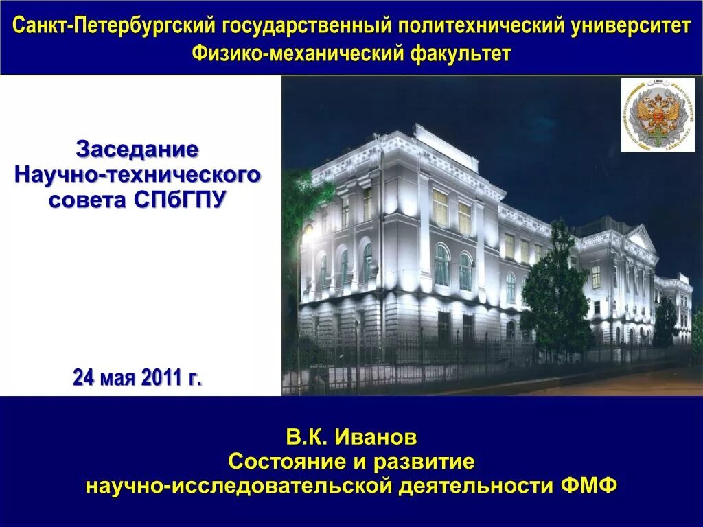 Факультеты спб университета. Санкт-Петербургский политехнический университет Петра Великого. Физико механический институт Политех Петра. Политехнический университет в Санкт-Петербурге факультеты. Политех СПБ факультеты.