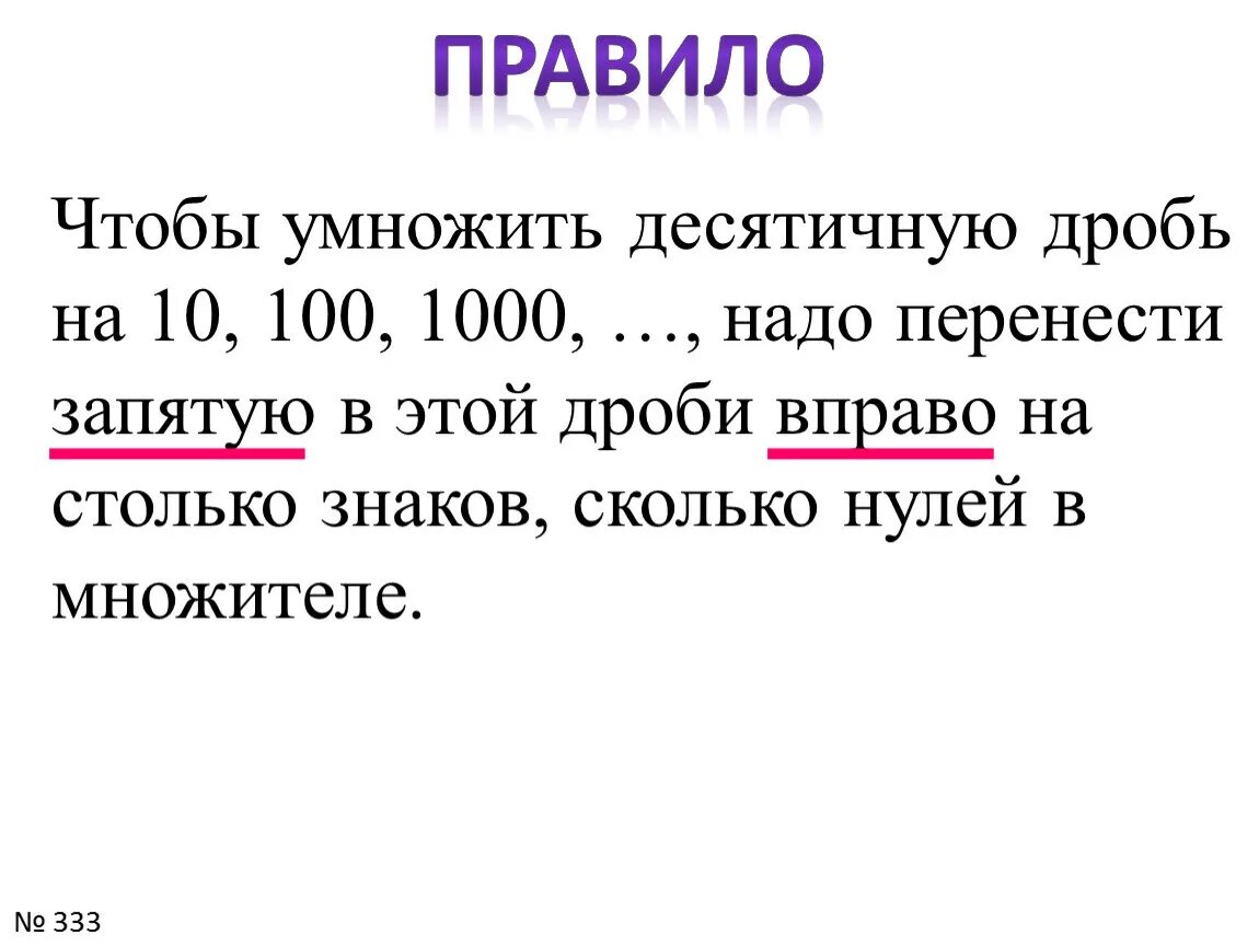 Как умножить десятичную дробь на 10. Чтобы умножить десятичную дробь на 10. Умножать десятичные дроби. Чтобы умножить десятичную дробь на десятичную/правило. Правило чтобы умножить десятичную дробь.