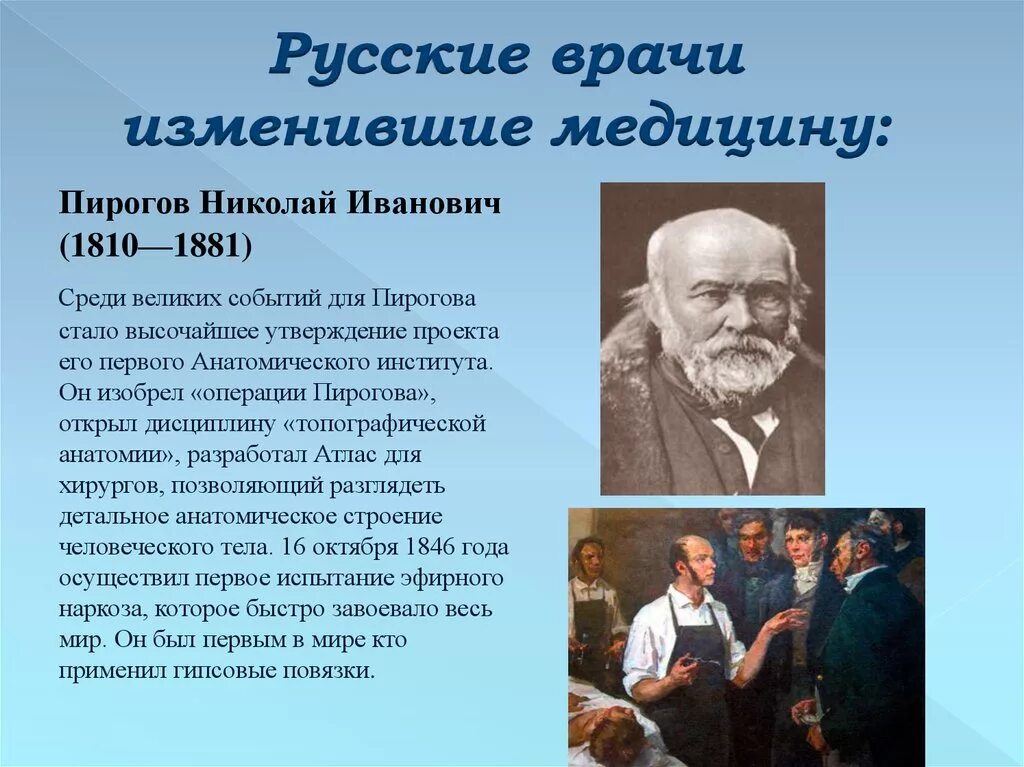 Русские врачи россии. Пирогов Николай Иванович учёные России. Пирогов Николай основные достижения. Вклад в науку Пирогова Николая Ивановича. Вклад Николая Ивановича Пирогова в медицину.