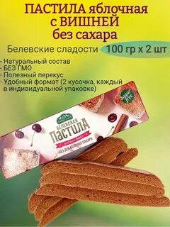 Белевская пастила без сахара с вишней