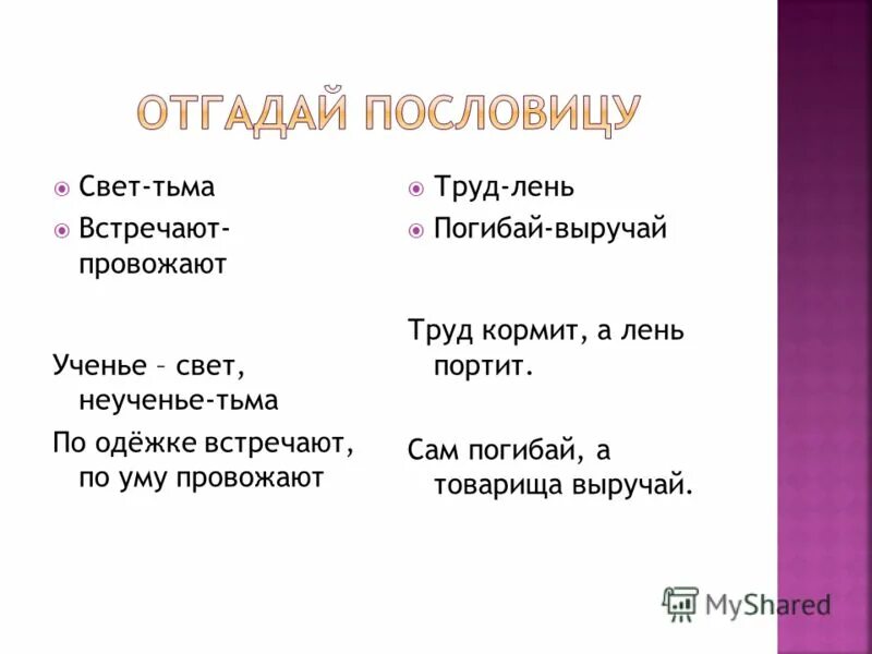 Слово свет пословицы. Отгадай пословицу.