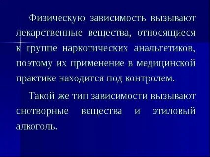 Препараты вызывающую зависимость