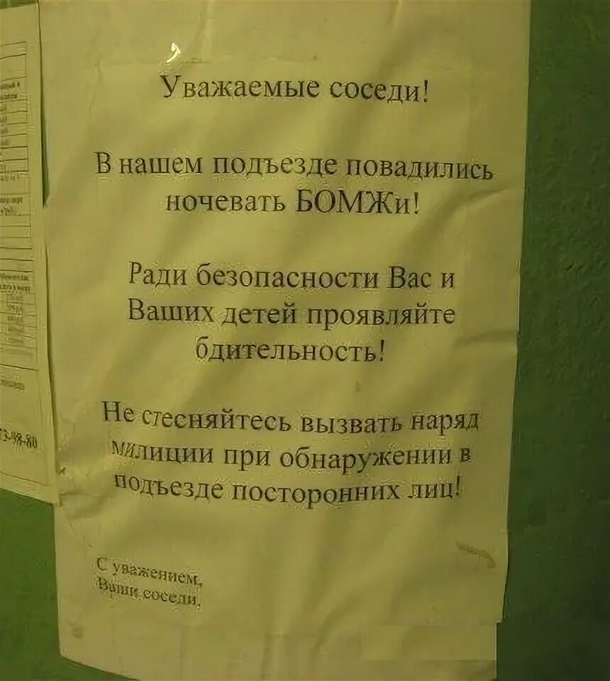 Это не мой сосед ответы бомжу. Объявления на двери подъезда. Объявление о бомжах в подъезде. Объявление для соседей. Объявления в подъезде.