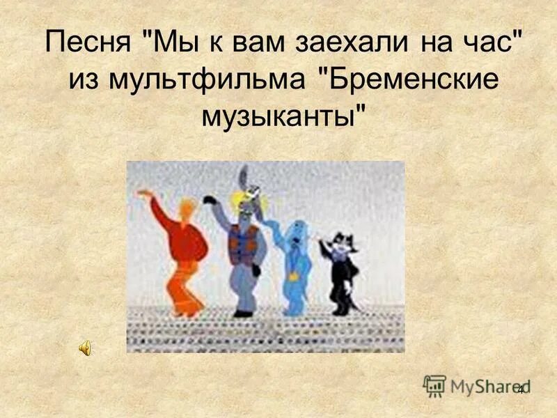 Бременские музыканты мы к вам заехали. Мы к вам заехали на час. Бременские музыканты мы к вам заехали на час. Бременские музыканты мы заехали на час.