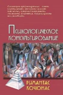 Психологическое консультирование в социальной работе