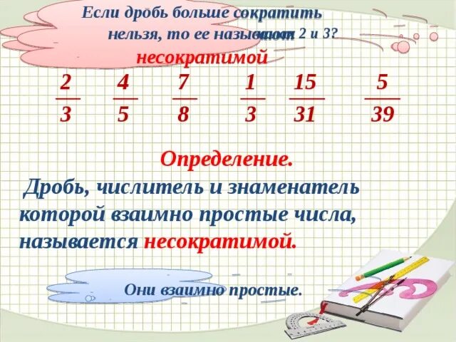 Как сокращать дроби 6 класс. Дроби которые нельзя сократить. Как сократить дробь с натуральным числителем и знаменателем. Числитель и знаменатель дроби которые взаимно простые.