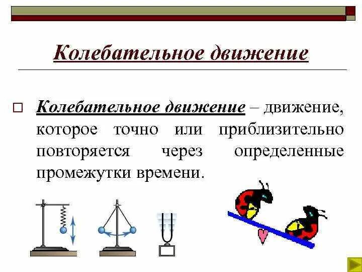 Колебательное движение физика 9 класс. Физика 9 класс колебательное движение свободные колебания. Колебательные движения физика кратко. Колебательные движения свободные колебания 9 класс. Тело совершает механические колебания