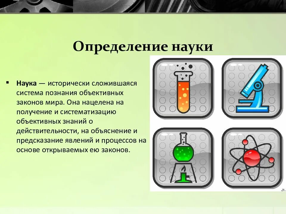 Наука определение кратко. Наука определение. определённая наука. три определения науки. 4 определения науки.