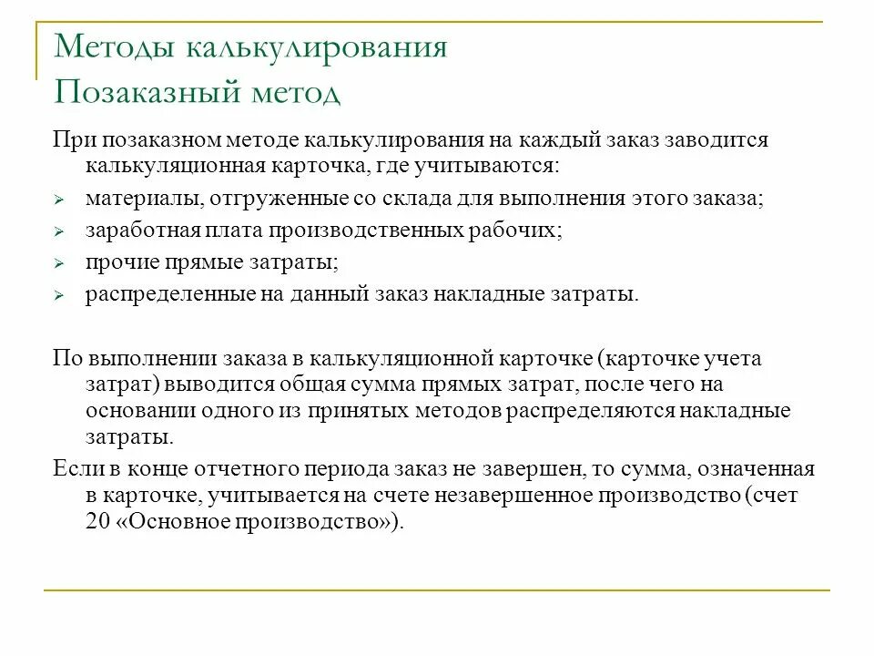 Позаказный метод калькулирования применяется. Методы калькулирования. позаказный метод калькулирования. метод калькулирования затрат. способ калькуляции при позаказном методе.