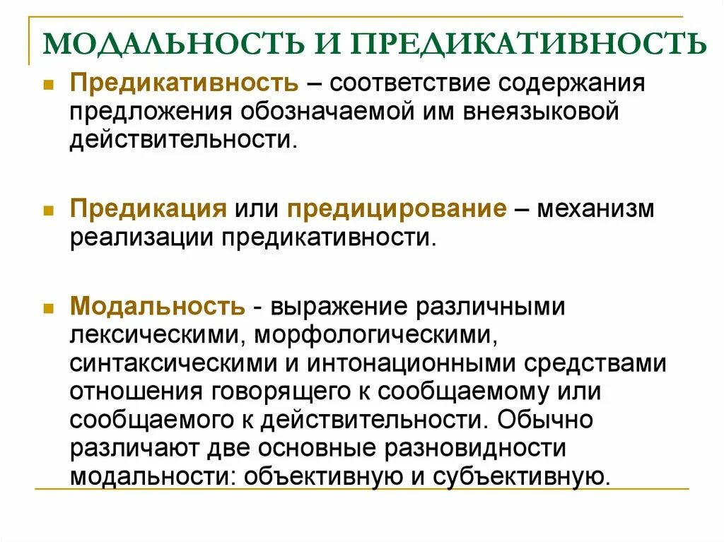 Содержания предложения. Предикативность и модальность. модальность предложения. предикативность и модальность предложения. можальность предика ивность.