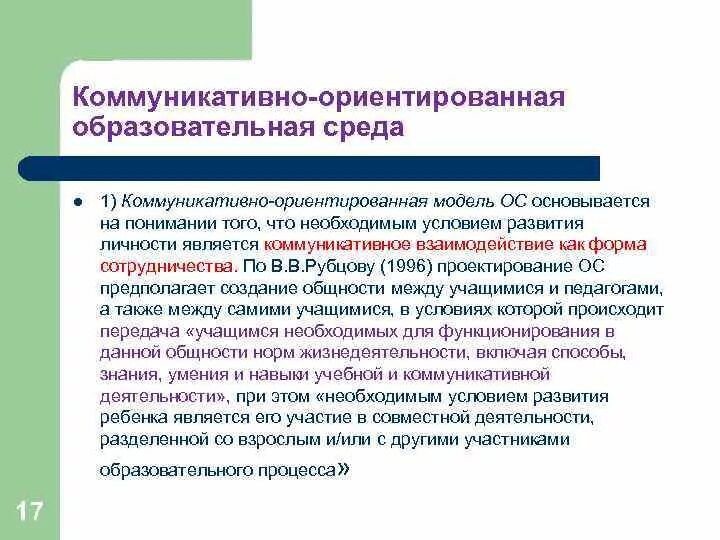 Коммуникативно-ориентированная модель образовательной среды. Коммуникативно-ориентированная модель. Элементы коммуникативной среды. Коммуникативно - ориентированная модель - в.в. рубцов.