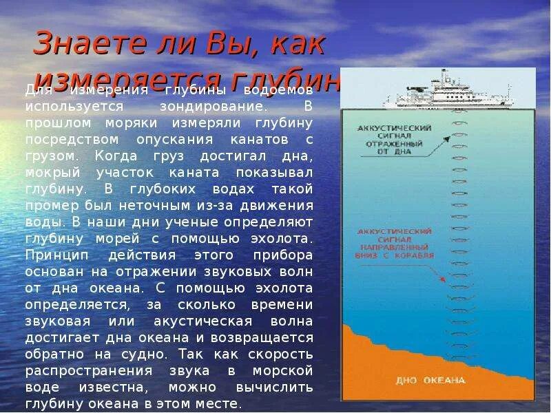 По какому морю определяют уровень моря. В чем измеряется глубина моря. Глубина как измерить. Как измеряют глубину океана. Как измеряют глубину моря.