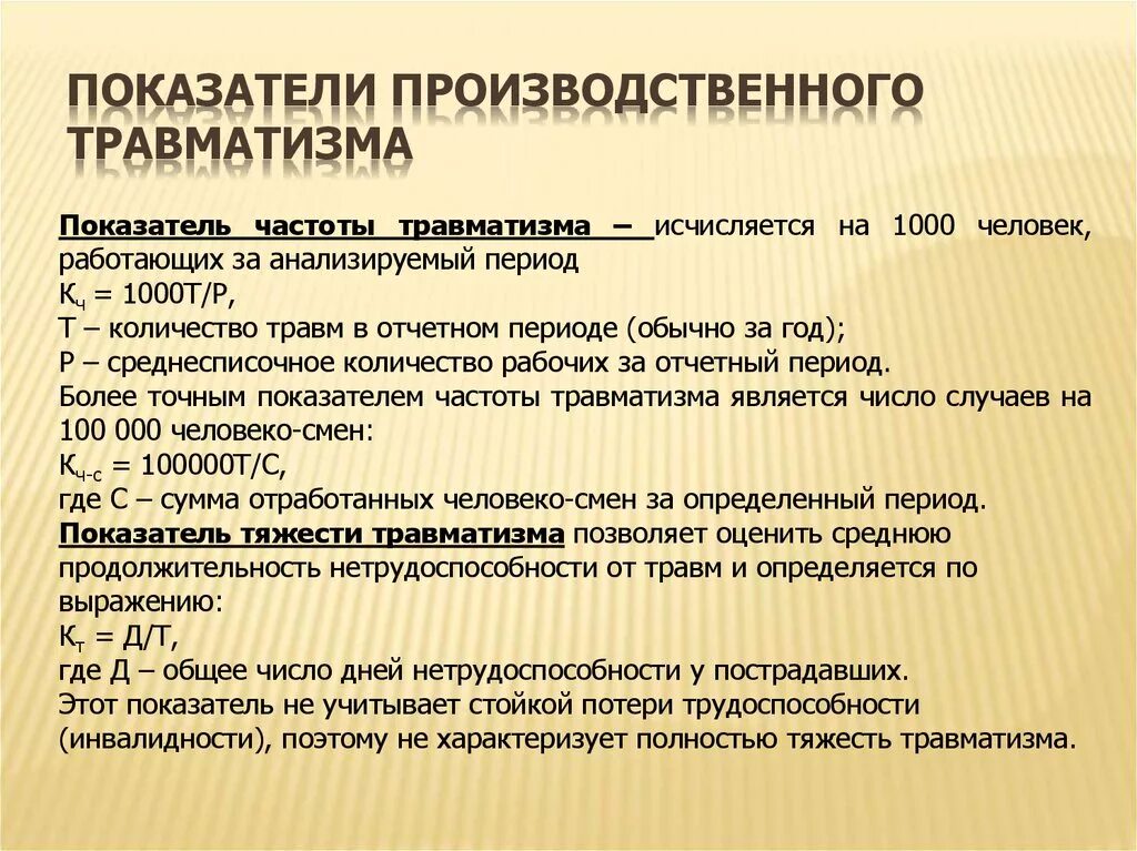 Расчет несчастных случаев на производстве. Показатели производственного травматизма. Перечислите показатели производственного травматизма. Показатели производственной травматизма производственного. Показатели частоты и тяжести травматизма.