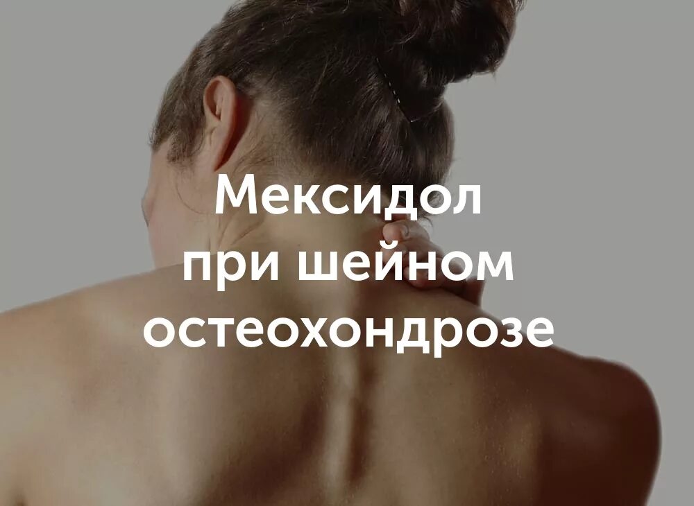 Мексидол при головокружении при шейном остеохондрозе. Шейный остеохондроз. шейный остеохондроз симптомы. мексидол при шейном остеохондрозе.