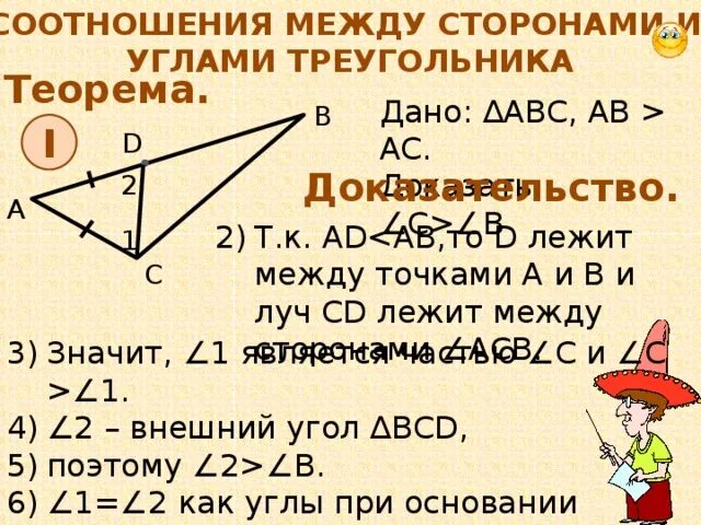 Доказательство теоремы о соотношениях между сторонами. Соотношение между сторонами и углами треугольника доказательство. Теорема о соотношении между сторонами и углами треугольника. Теорема о соотношении между сторонами. Соотношение сторон треугольника доказательство.